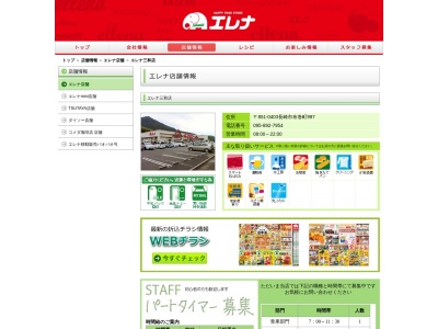 エレナ三和店(長崎県長崎市布巻町997)