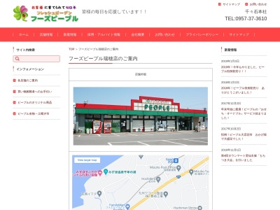 フレッシュガーデンフーズピープル瑞穂店(長崎県雲仙市瑞穂町西郷辛500-1)
