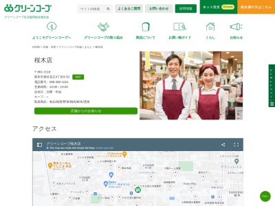 グリーンコープ桜木店のクチコミ・評判とホームページ