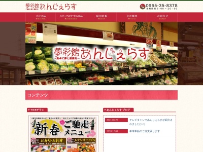 夢彩館あんじぇらす惣菜部(熊本県八代市松崎町782)