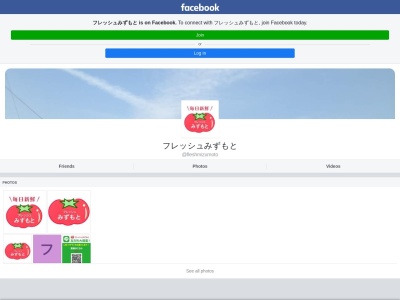 フレッシュみずもと(熊本県八代市植柳上町911)