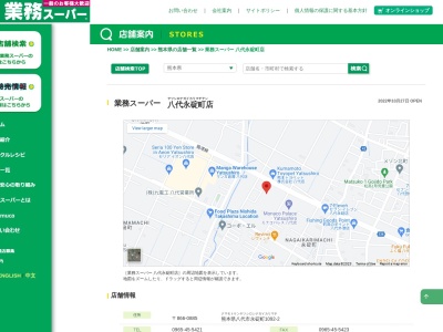 業務スーパー八代永碇町店のクチコミ・評判とホームページ