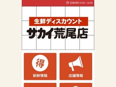 生鮮ディスカウントサカイ(熊本県荒尾市下井手1616-67)