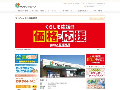 マルショク松橋駅前店(熊本県宇城市不知火町御領710-1)