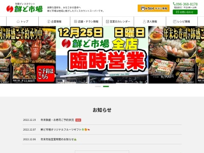 鮮ど市場宇城店(熊本県宇城市松橋町豊福1683-1)
