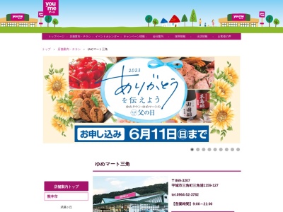 ゆめマート三角(熊本県宇城市三角町三角浦1159-127)