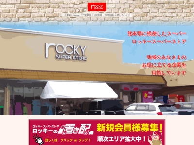 ロッキー佐伊津店(熊本県天草市佐伊津町760-1)