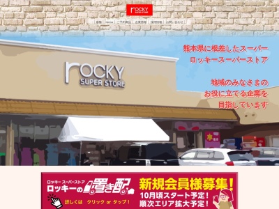 ロッキー牛深店(熊本県天草市久玉町5712-2)
