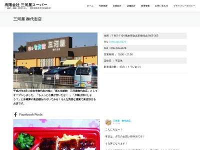 有限会社三河屋スーパー御代志店(熊本県合志市御代志1665-305)