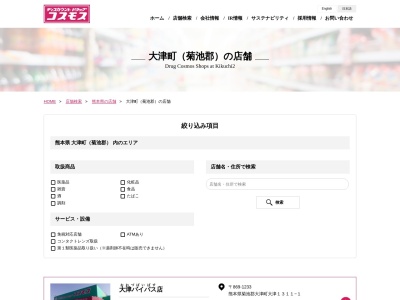 ディスカウントドラッグコスモス大津店のクチコミ・評判とホームページ