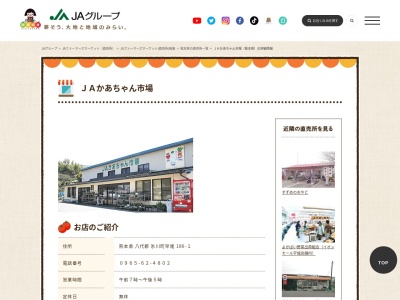 JA直売所 JAかあちゃん市場のクチコミ・評判とホームページ