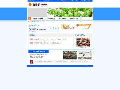 スーパーまるや津留店(大分県大分市南津留288)