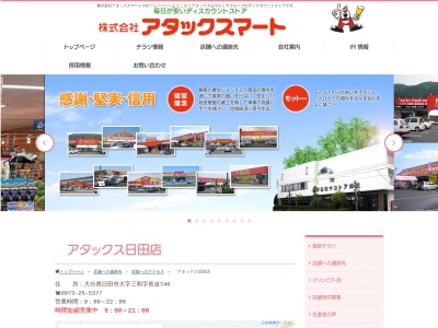 アタックス日田店のクチコミ・評判とホームページ