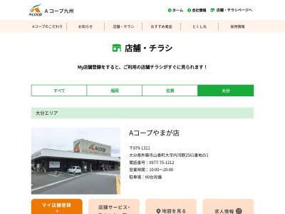 Aコープおがた店(大分県豊後大野市緒方町馬場60-1)