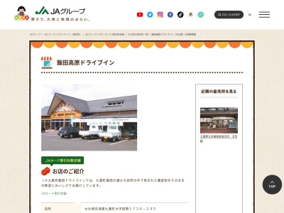 ランキング第1位はクチコミ数「0件」、評価「0.00」で「JA直売所 飯田高原ドライブイン」