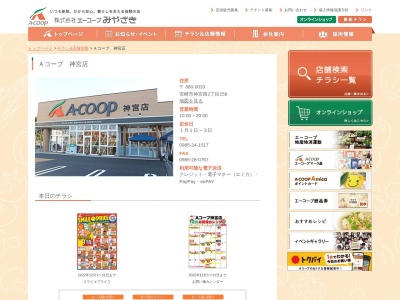 Aコープ神宮店(宮崎県宮崎市神宮西2-258)