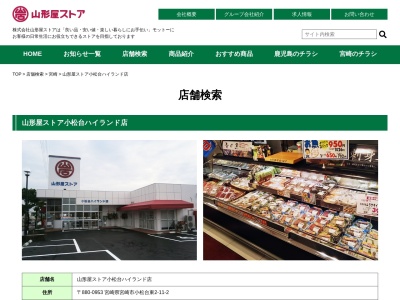 山形屋ストア小松台ハイランド店(宮崎県宮崎市小松台東2-11-2)