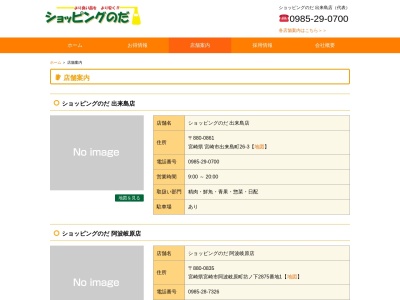 ショッピングのだ芳士店(宮崎県宮崎市大字芳士942-1)