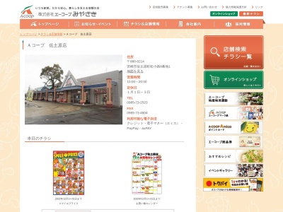 エーコープみやざき Aコープ 佐土原店(宮崎県宮崎市佐土原町松小路8-1)
