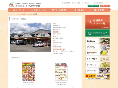 エーコープみやざき Aコープ 田野店(宮崎県宮崎市田野町乙9358)