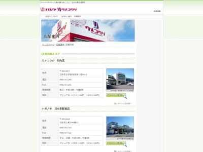 ながの屋日向市駅前店(宮崎県日向市上町9180-23)