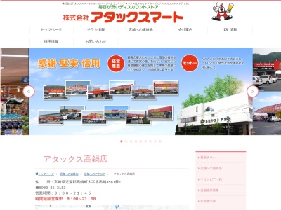 アタックス高鍋店のクチコミ・評判とホームページ