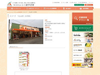 Aコープうなま店(宮崎県東臼杵郡美郷町北郷宇納間211-1)