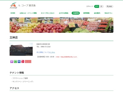 Aコープ鹿児島立神店(鹿児島県枕崎市立神本町138)