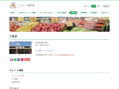 Aコープ鹿児島三笠店(鹿児島県阿久根市脇本7498)