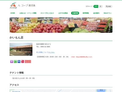 Aコープかいもん店(鹿児島県指宿市開聞十町117-1)