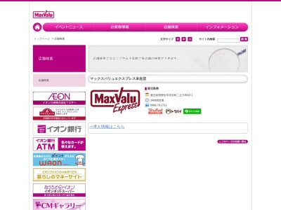 マックスバリュエクスプレス末吉店(鹿児島県曽於市末吉町二之方6032-1)