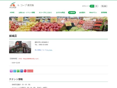 Aコープ姫城店(鹿児島県霧島市隼人町姫城3-2)