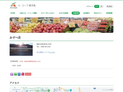 Aコープ鹿児島 みぞべ店(鹿児島県霧島市溝辺町有川320)