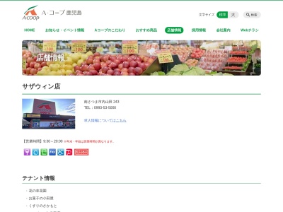 Aコープ鹿児島サザウィン店(鹿児島県南さつま市加世田内山田243)