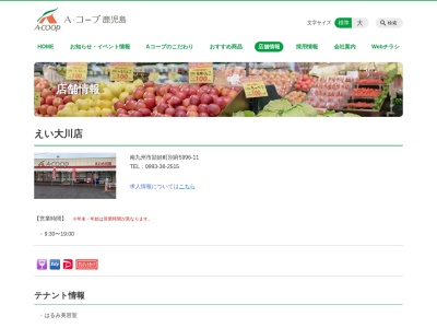 Aコープ鹿児島 えい大川店(鹿児島県南九州市頴娃町別府5996-11)