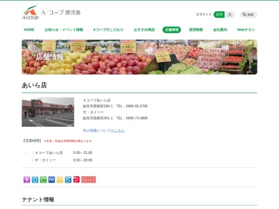 Aコープあいら店(鹿児島県姶良市西餅田290-1)