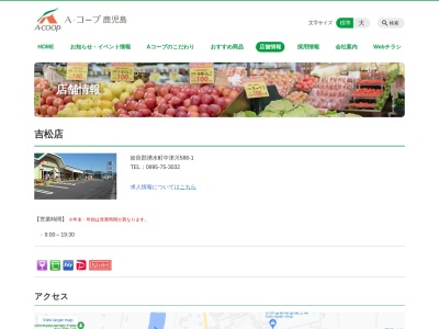 Aコープ鹿児島吉松店(鹿児島県姶良郡湧水町中津川588-1)
