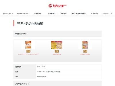 サンエーV21いさがわ食品館(沖縄県名護市字伊差川190)