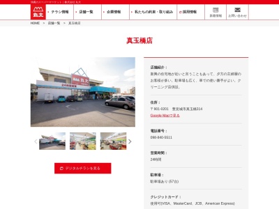 丸大真玉橋店(沖縄県豊見城市真玉橋314)