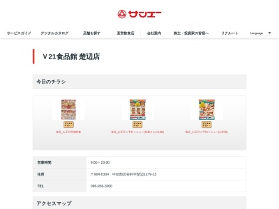 サンエーV21食品館 楚辺店(沖縄県中頭郡読谷村字楚辺1279-13)