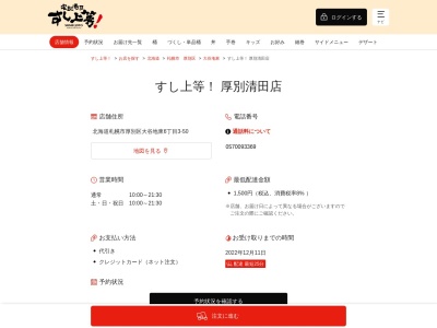 ランキング第6位はクチコミ数「9件」、評価「4.34」で「すし上等!厚別清田店」