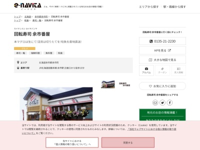 回転寿司余市番屋(北海道余市郡余市町大川町4-71-1)