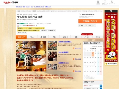 すし波奈仙台パルコ店(宮城県仙台市青葉区中央1-2-3)