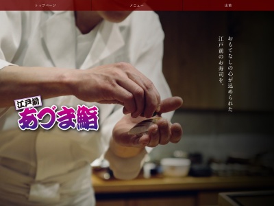 あづま鮨(茨城県筑西市関本分中361-1)
