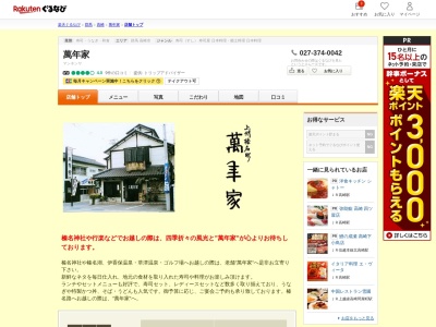 萬年家(群馬県高崎市下室田町1103)