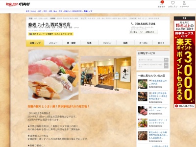 鮨処九十九(埼玉県所沢市日吉町12-1)