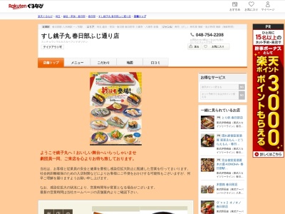 すし銚子丸春日部ふじ通り店(埼玉県春日部市中央4-7-2)