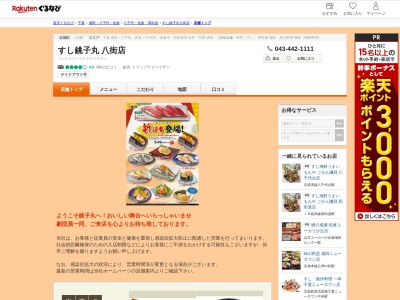 すし銚子丸八街店(千葉県八街市文違301)