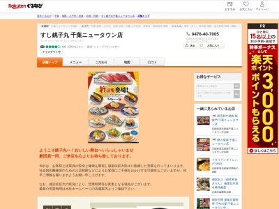 すし銚子丸千葉ニュータウン店(千葉県印西市泉野1-144-6 カインズホーム千葉ニュータウン店)