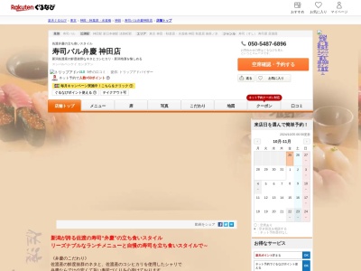 寿司バル弁慶神田店(東京都千代田区内神田3-8-10 本郷ビル1F)